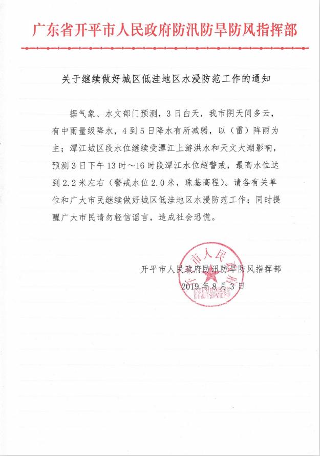关于继续做好城区低洼地区水浸防范工作的通知.jpg