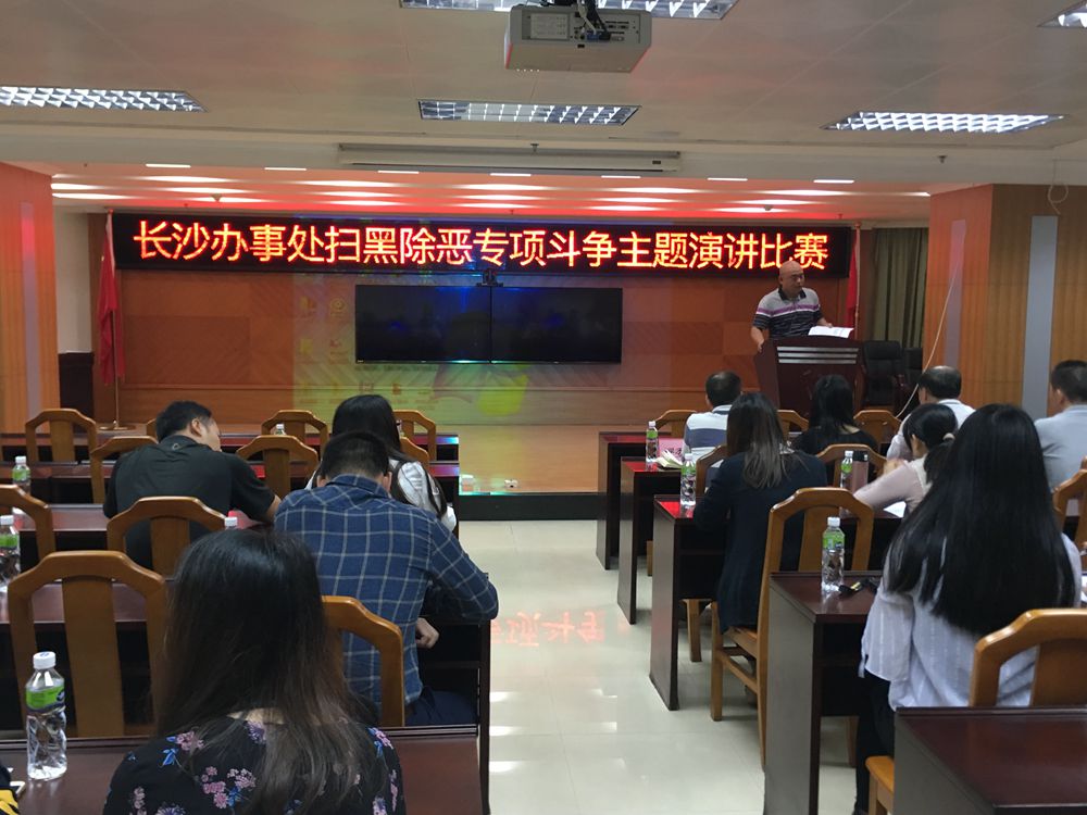 2018年12月06日，长沙街道举办扫黑除恶专项斗争主题演讲比赛.jpg