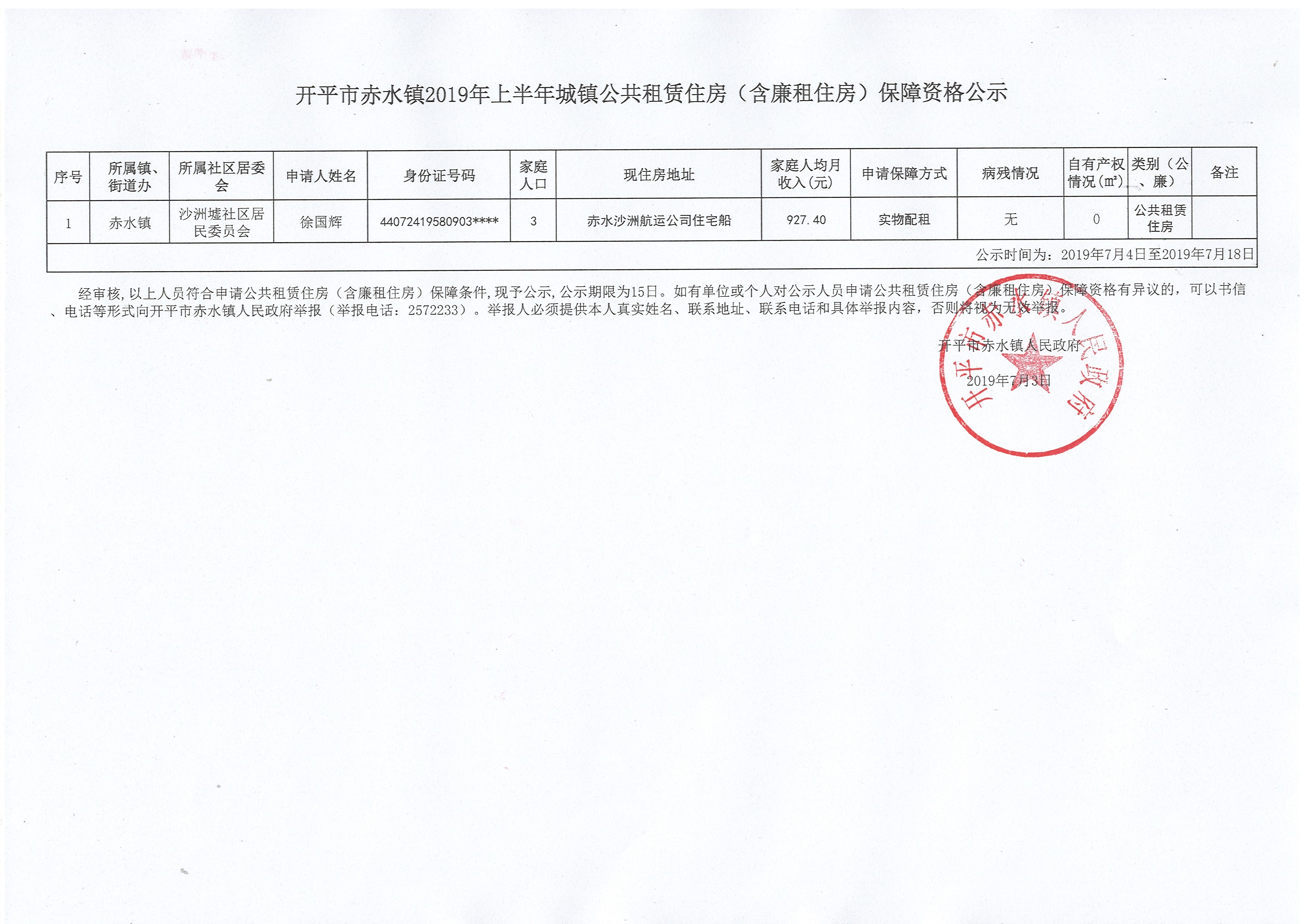亚星官网
赤水镇2019年上半年城镇公共租赁住房（含廉租住房）保障资格公示.jpg
