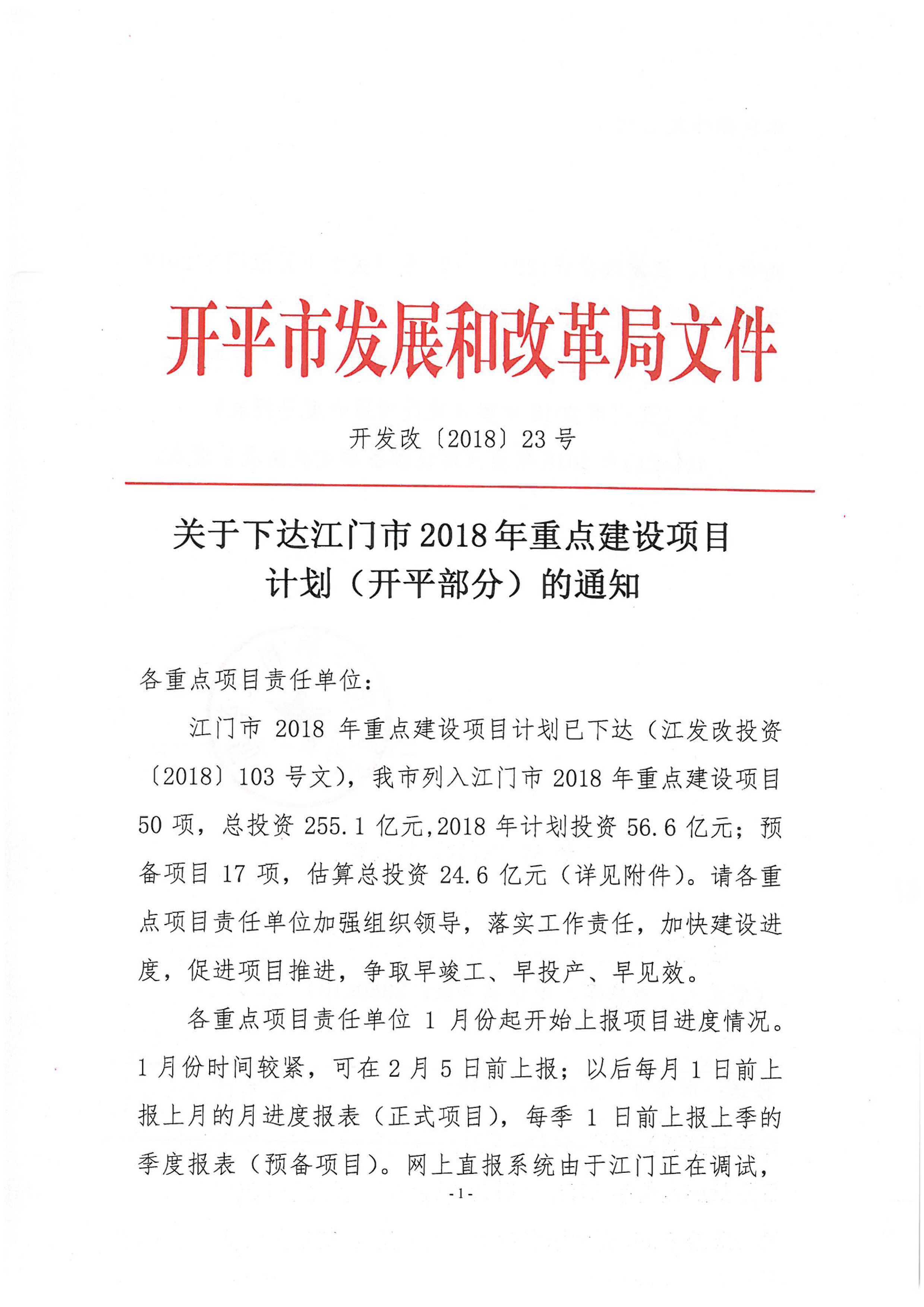 关于下达江门市2018年重点建设项目计划（亚星
部分）的通知-1.jpg