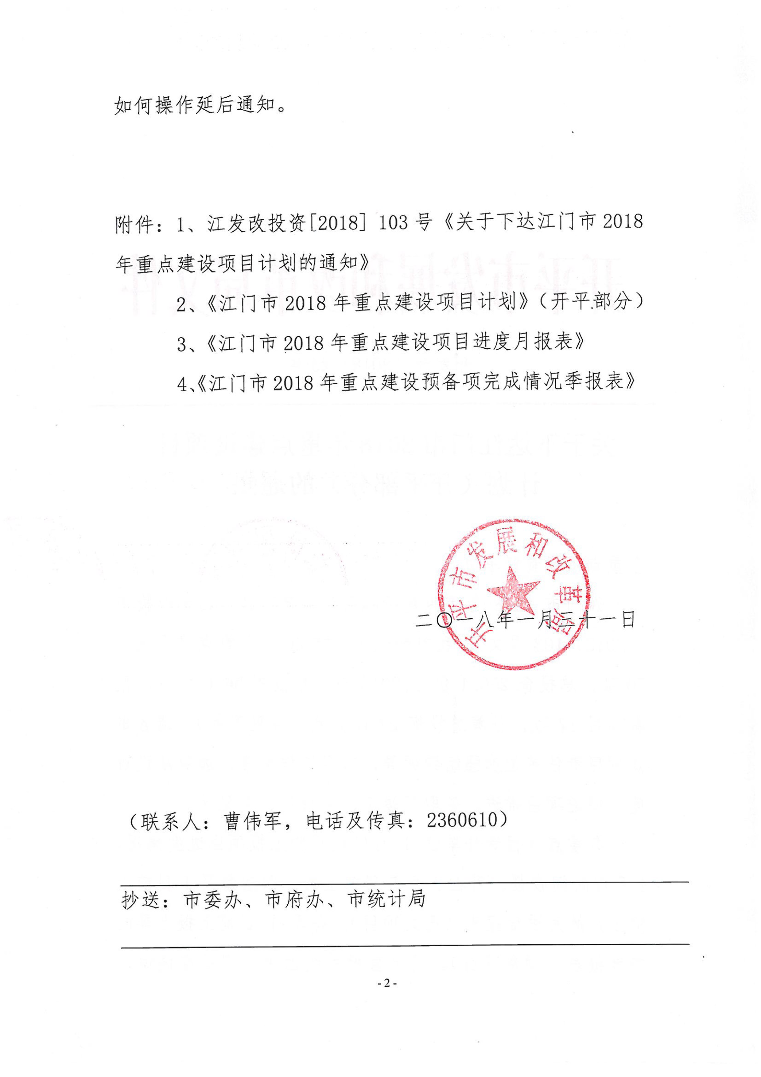 关于下达江门市2018年重点建设项目计划（亚星
部分）的通知-2.jpg