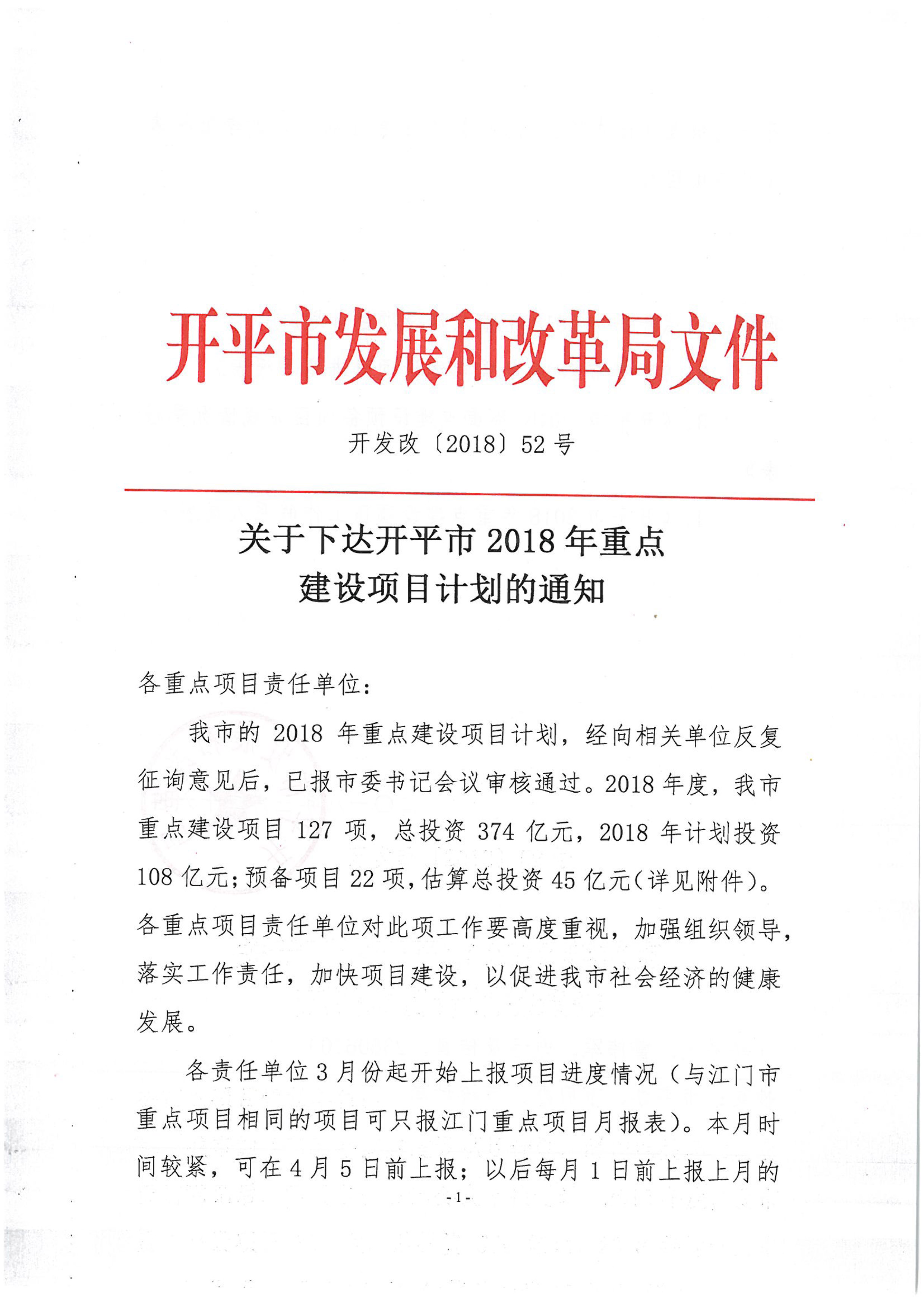关于下达亚星官网
2018年重点建设项目计划的通知-1.jpg