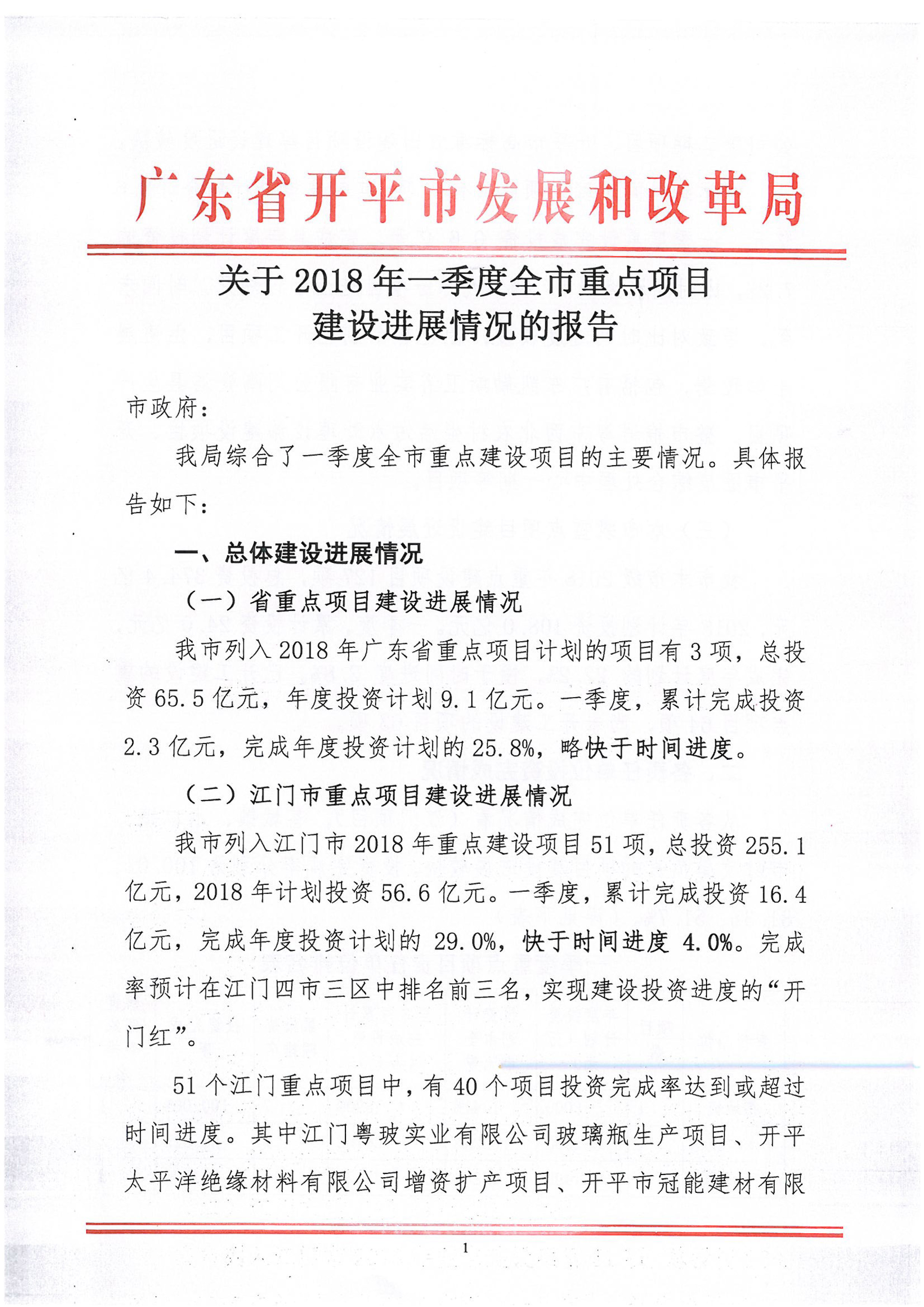 关于2018年1季度全市重点项目建设进展情况的报告-1.jpg