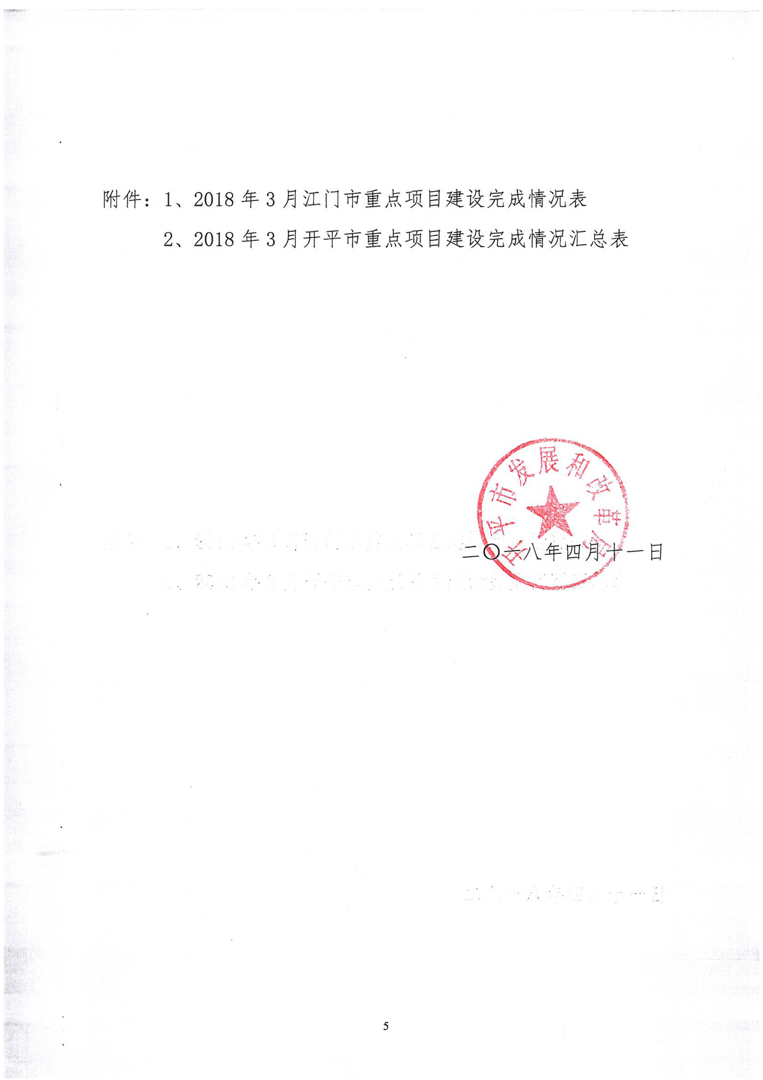 关于2018年1季度全市重点项目建设进展情况的报告-5.jpg