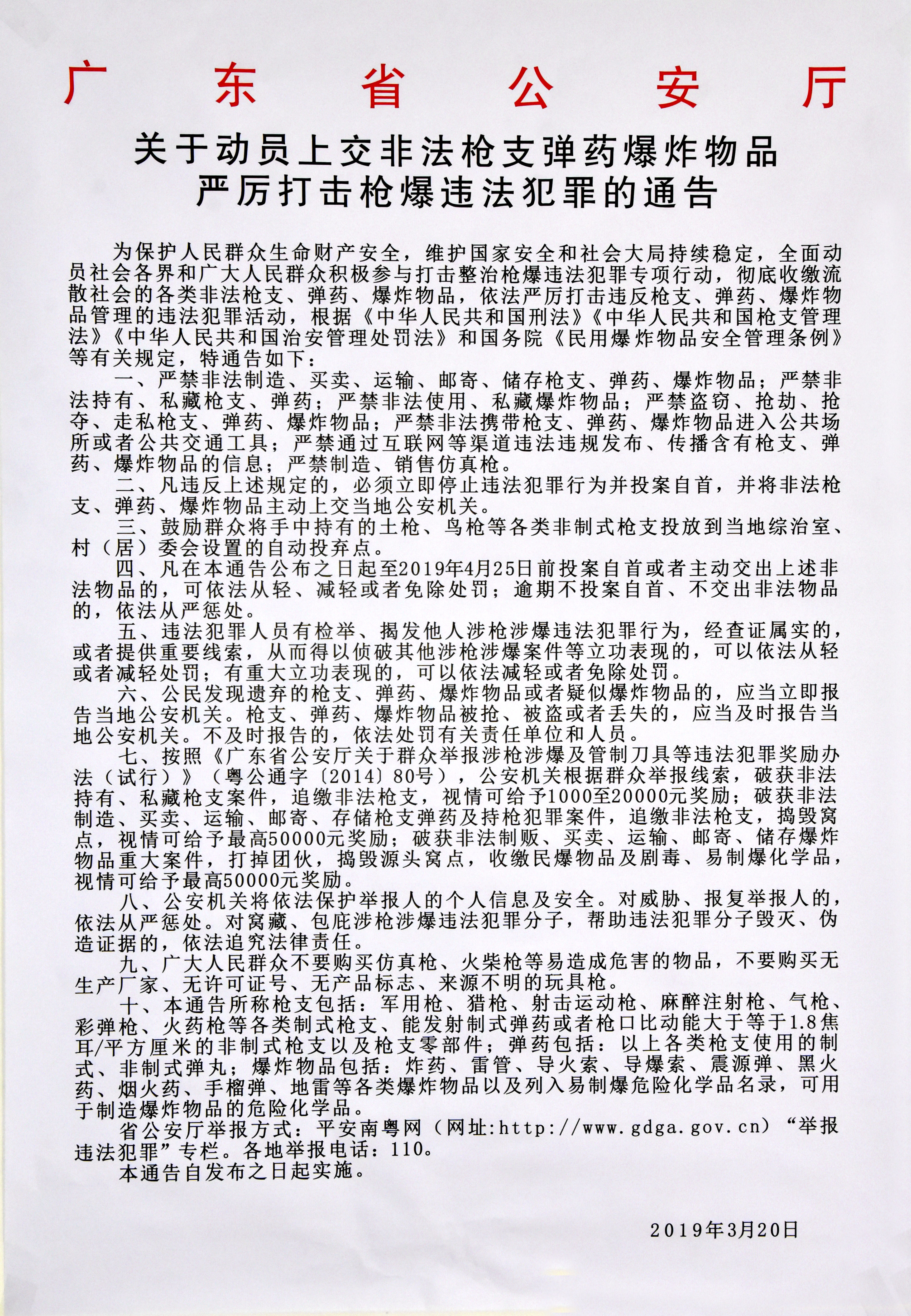 严厉打击枪爆违法犯罪的通告（图片）.jpg