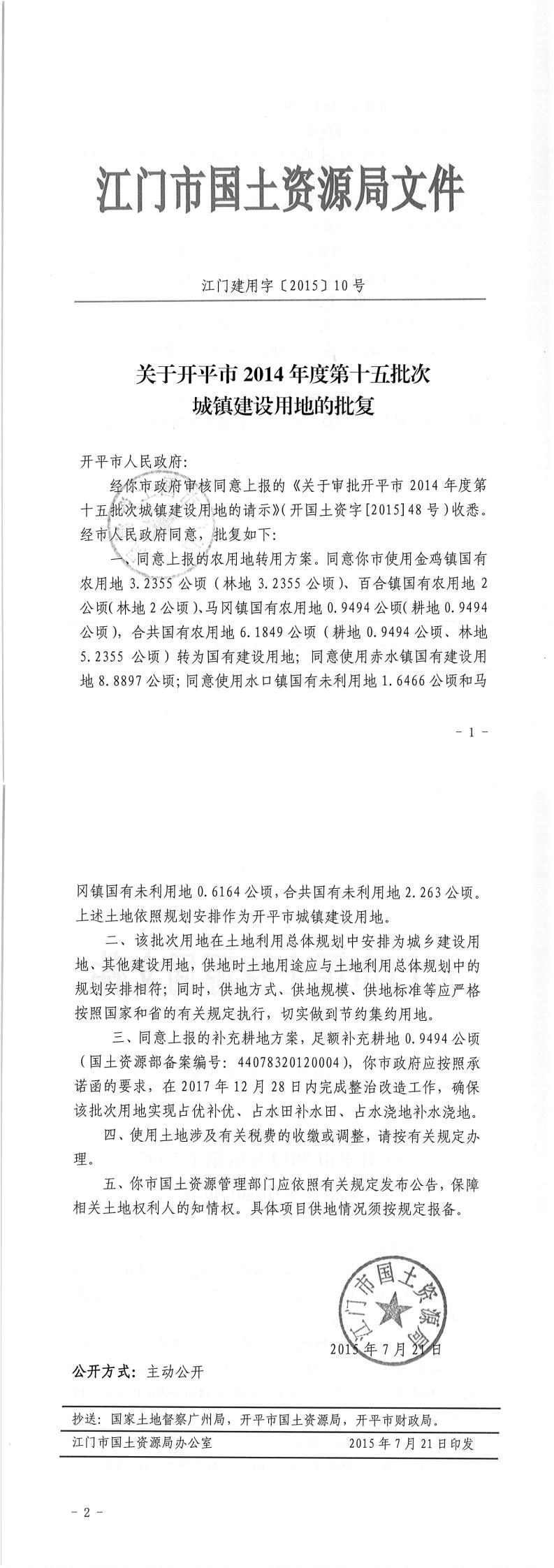 02江门建用字〔2015〕10号-关于亚星官网
2014年度第十五批次城镇建设用地的批复.jpg