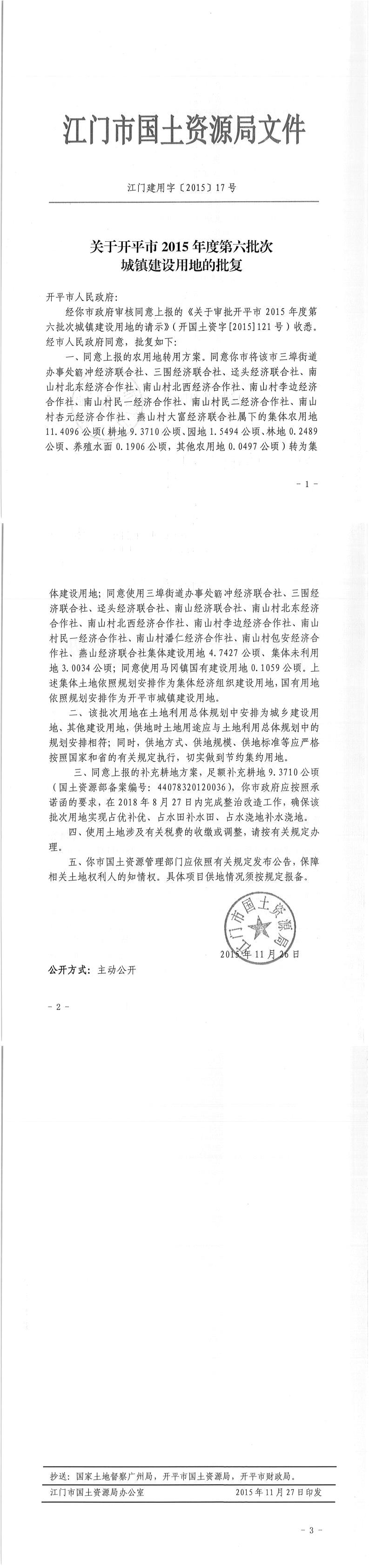03江门建用字〔2015〕17号-关于亚星官网
2015年度第六批次城镇建设用地的批复.jpg