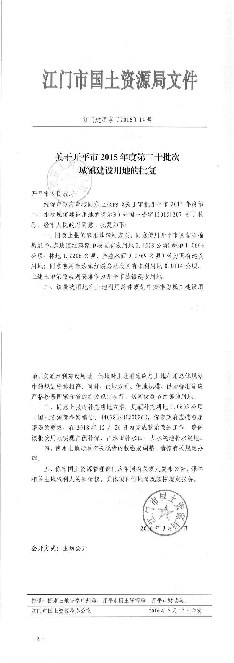 04江门建用字〔2016〕14号-关于亚星官网
2015年度第二十批次城镇建设用地的批复.jpg