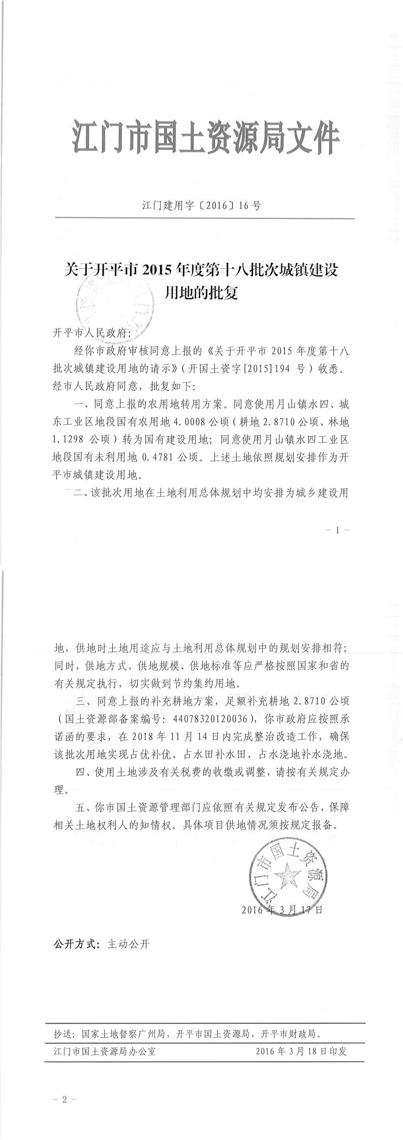 05江门建用字〔2016〕16号-关于亚星官网
2015年度第十八批次城镇建设用地的批复.jpg