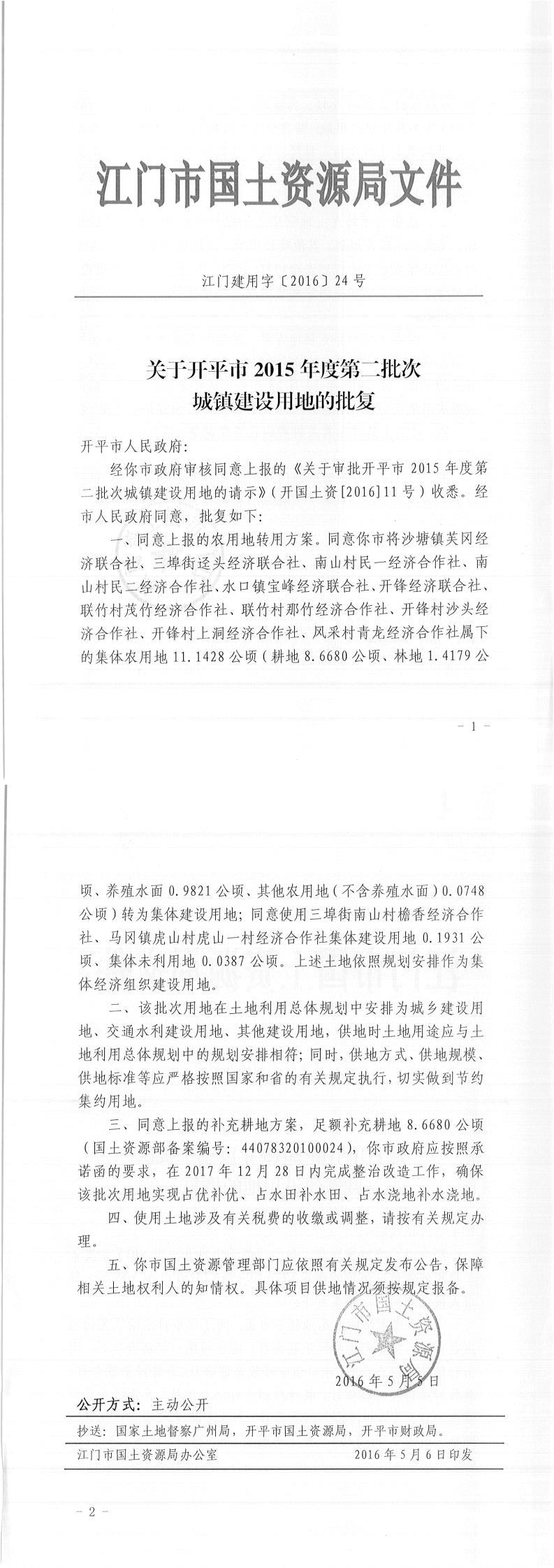 06江门建用字〔2016〕24号-关于亚星官网
2015年度第二批次城镇建设用地的批复.jpg