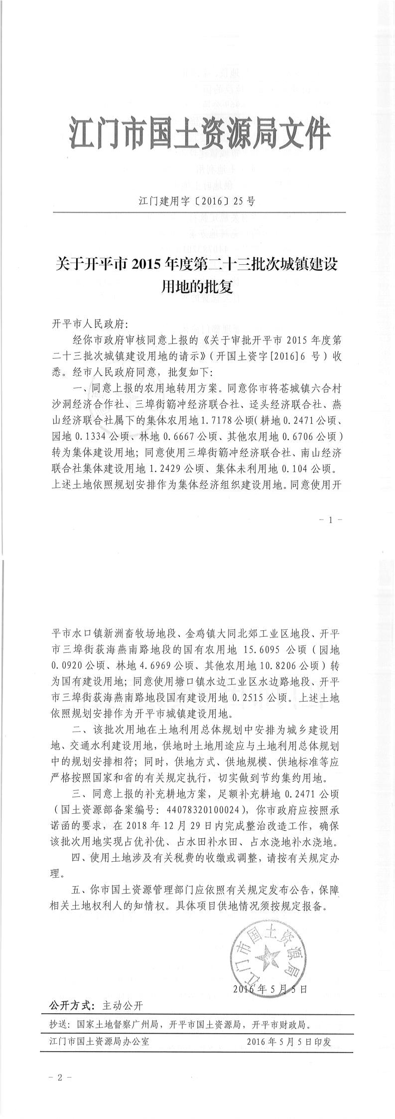 07江门建用字〔2016〕25号-关于亚星官网
2015年度第二十三批次城镇建设用地的批复.jpg