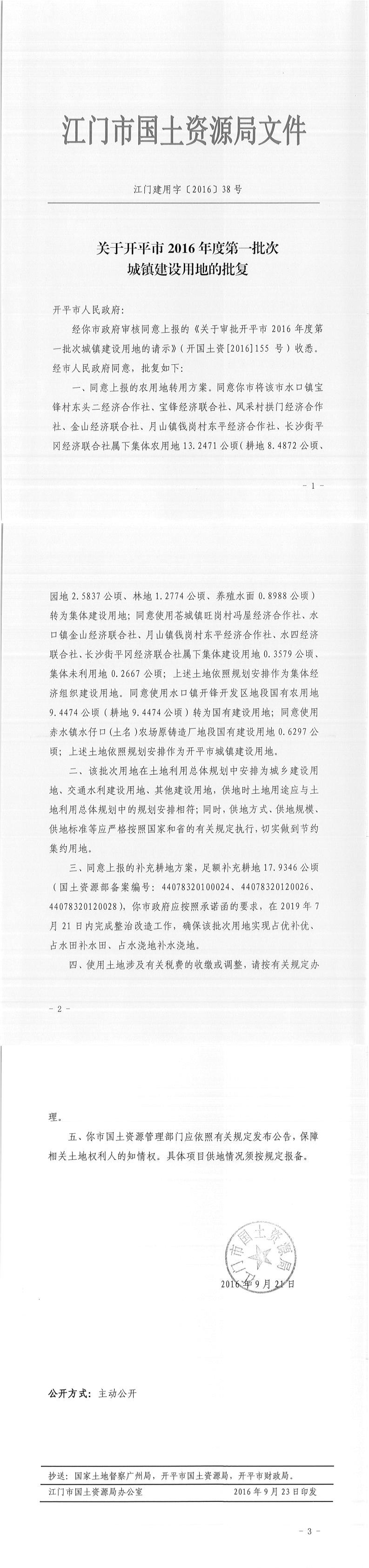 08江门建用字〔2016〕38号-关于亚星官网
2016年度第一批次城镇建设用地的批复.jpg