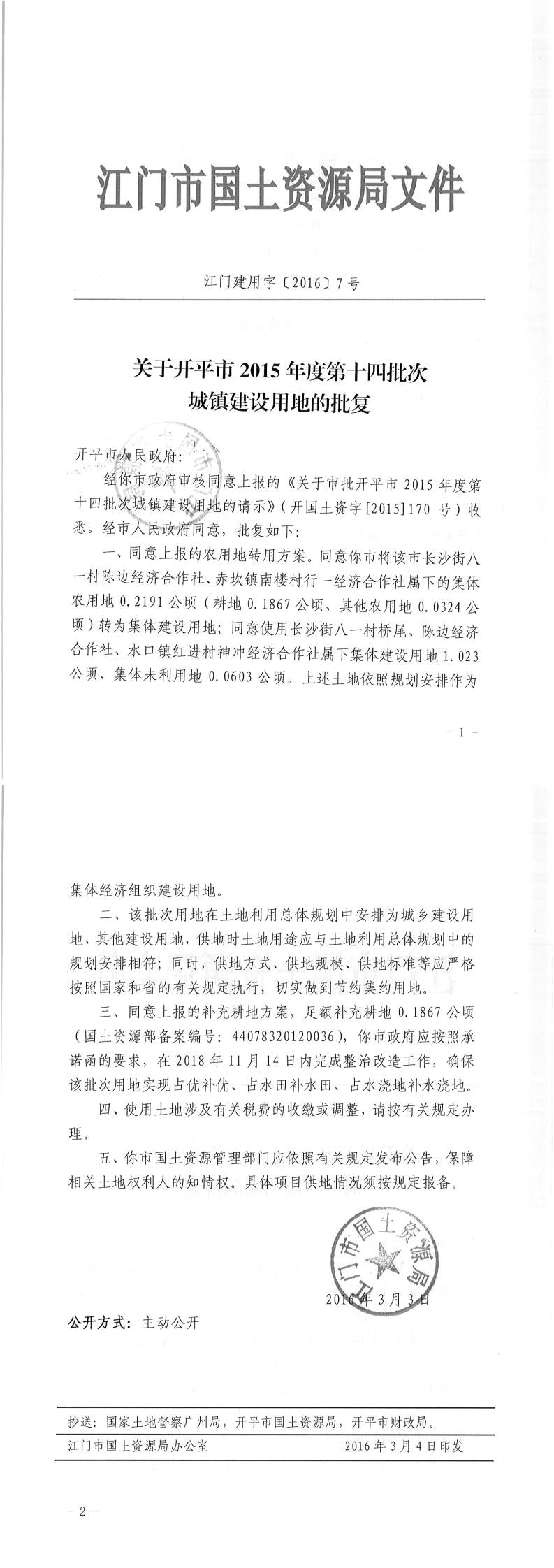 10江门建用字〔2016〕7号-关于亚星官网
2015年度第十四批次城镇建设用地的批复.jpg