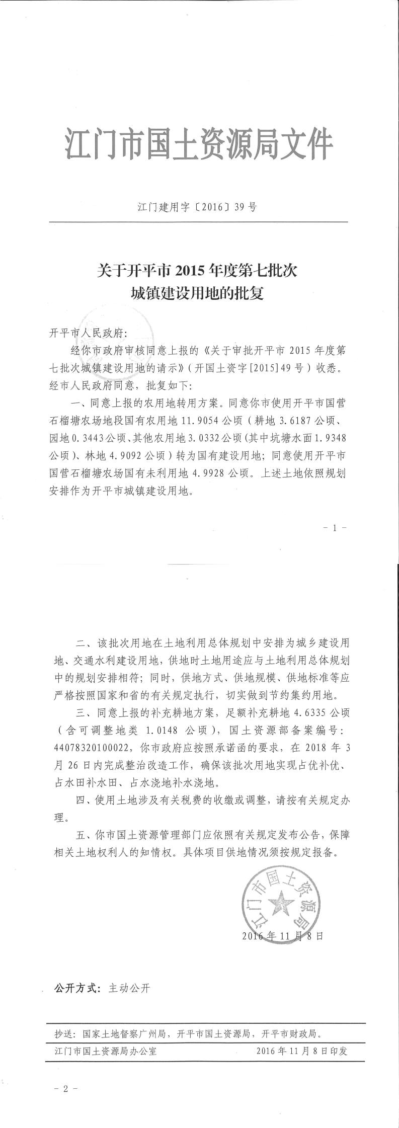 09江门建用字〔2016〕39号-关于亚星官网
2015年度第七批次城镇建设用地的批复.jpg