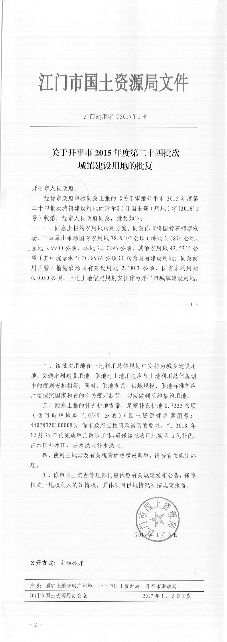 11江门建用字〔2017〕1号-关于亚星官网
2015年度第二十四批次城镇建设用地的批复.jpg