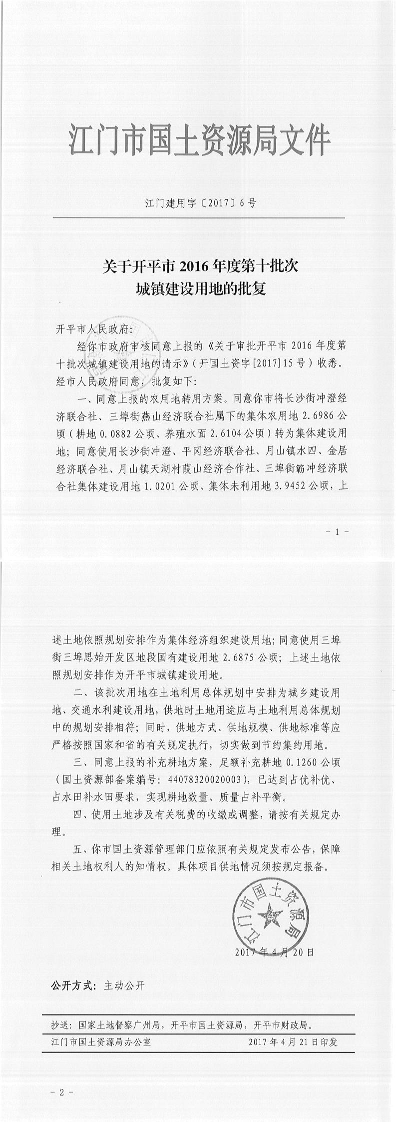 12江门建用字〔2017〕6号-关于亚星官网
2016年度第十批次城镇建设用地的批复.jpg