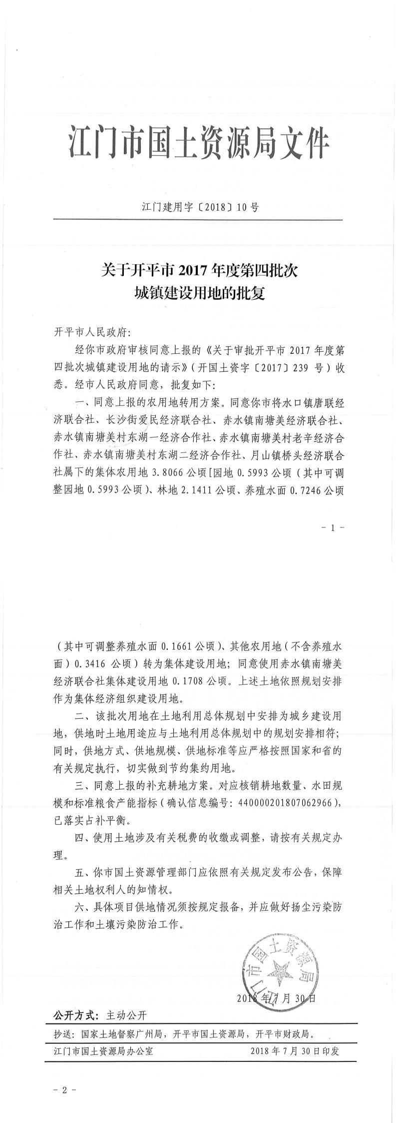 13江门建用字〔2018〕10号-关于亚星官网
2017年度第四批次城镇建设用地的批复.jpg