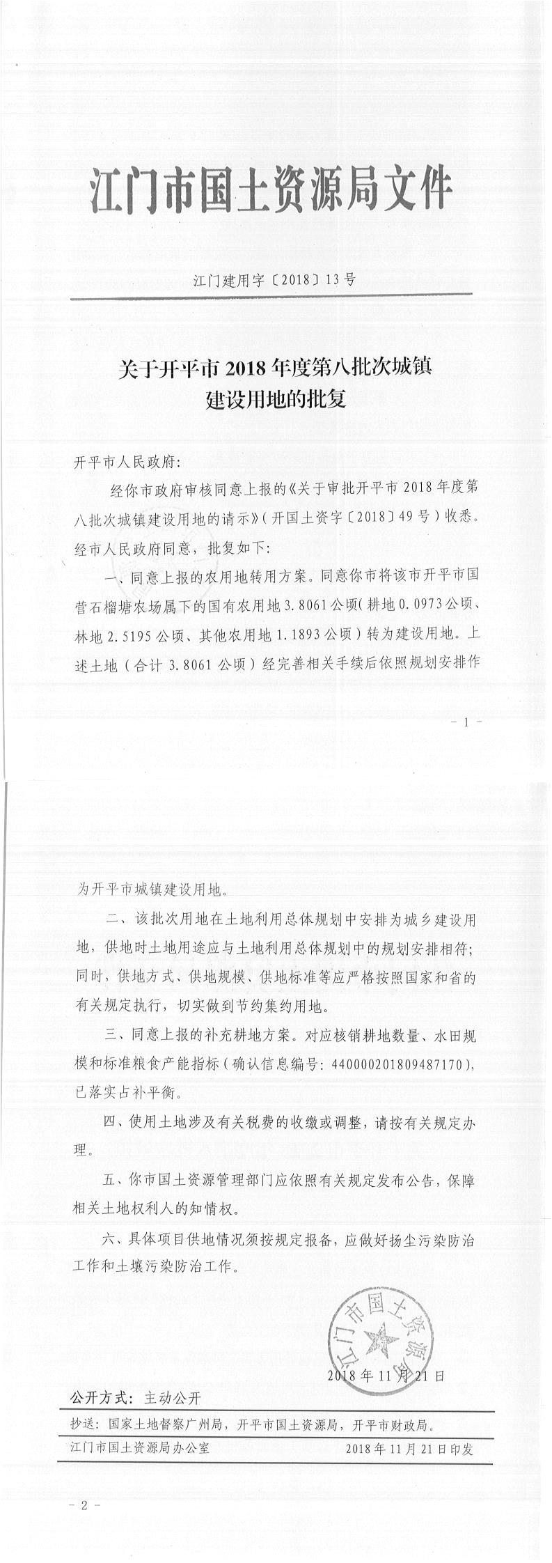 14江门建用字〔2018〕13号-关于亚星官网
2018年度第八批次城镇建设用地的批复.jpg