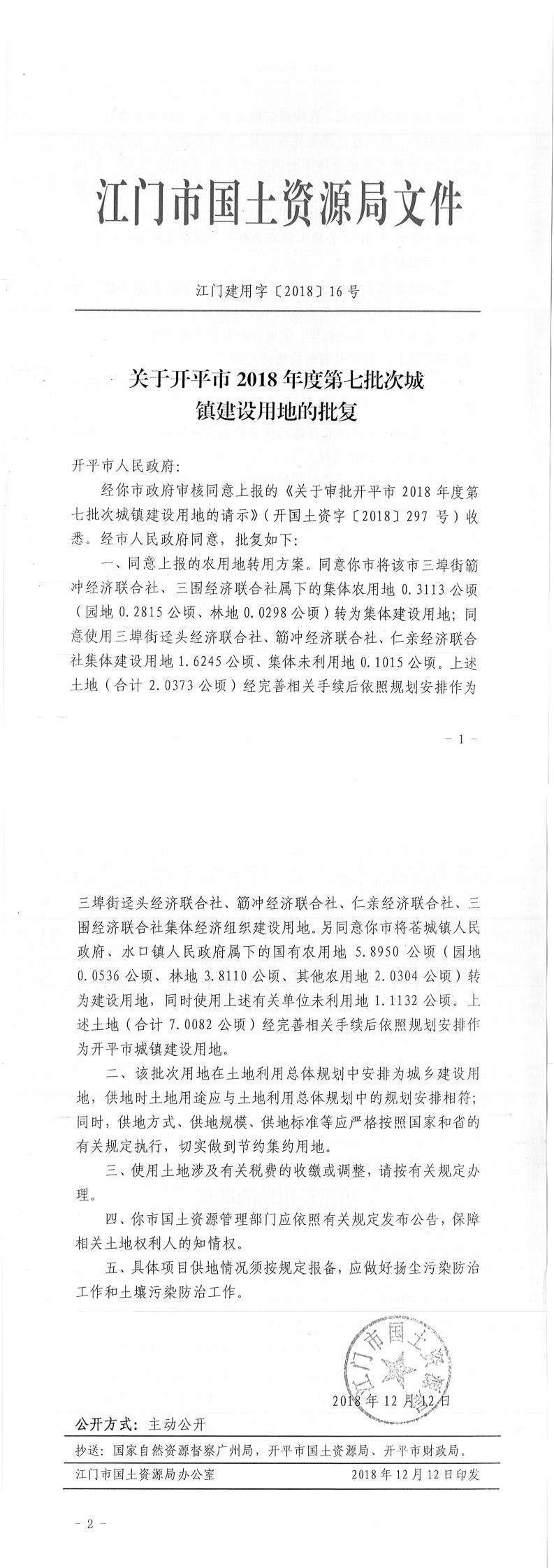 15江门建用字〔2018〕16号-关于亚星官网
2018年度第七批次城镇建设用地的批复.jpg