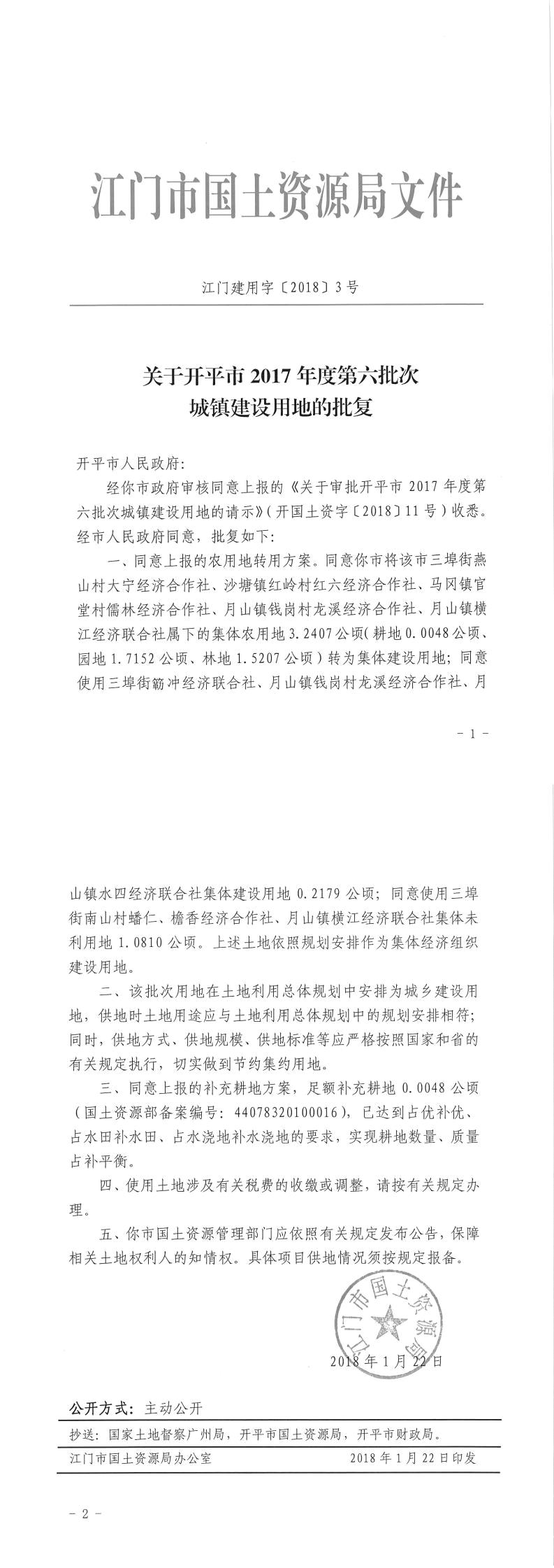 17江门建用字〔2018〕3号-关于亚星官网
2017年度第六批次城镇建设用地的批复.jpg