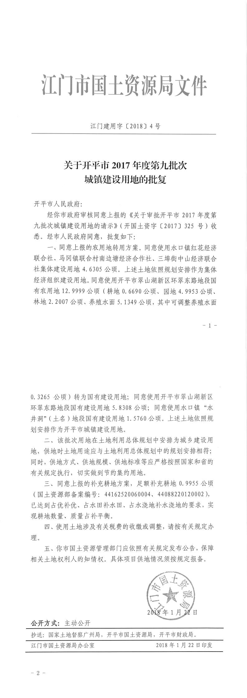 18江门建用字〔2018〕4号-关于亚星官网
2017年度第九批次城镇建设用地的批复.jpg