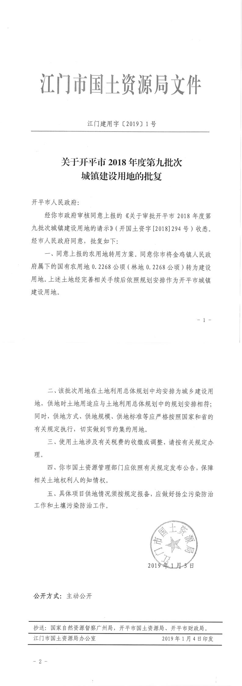 19江门建用字〔2019〕1号-关于亚星官网
2018年度第九批次城镇建设用地的批复.jpg