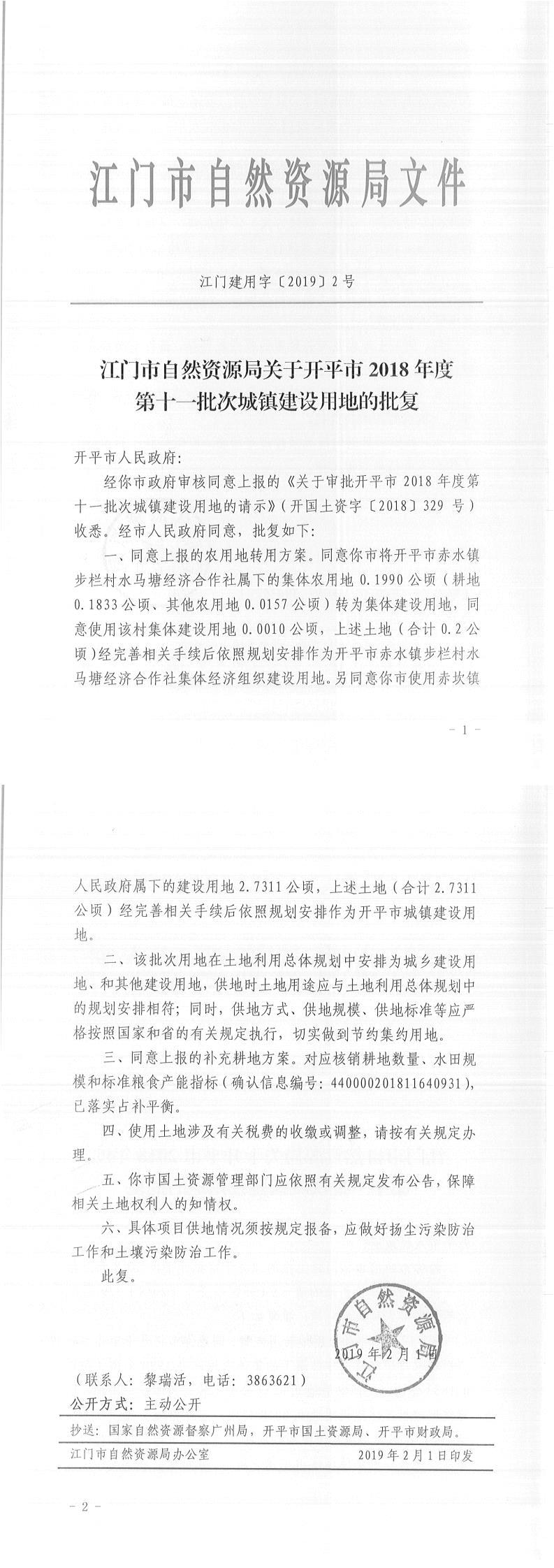 20江门建用字〔2019〕2号-关于亚星官网
2018年度第十一批次城镇建设用地的批复-以此为准.jpg