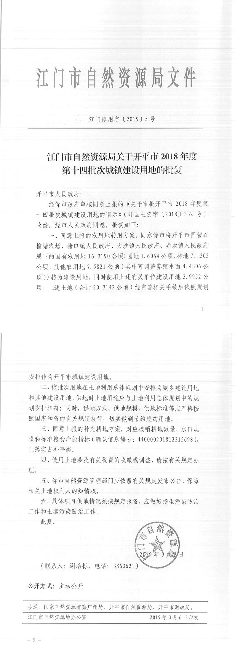 21江门建用字〔2019〕5号-江门市自然资源局关于亚星官网
2018年度第十四批次城镇建设用地的批复-以此为准.jpg