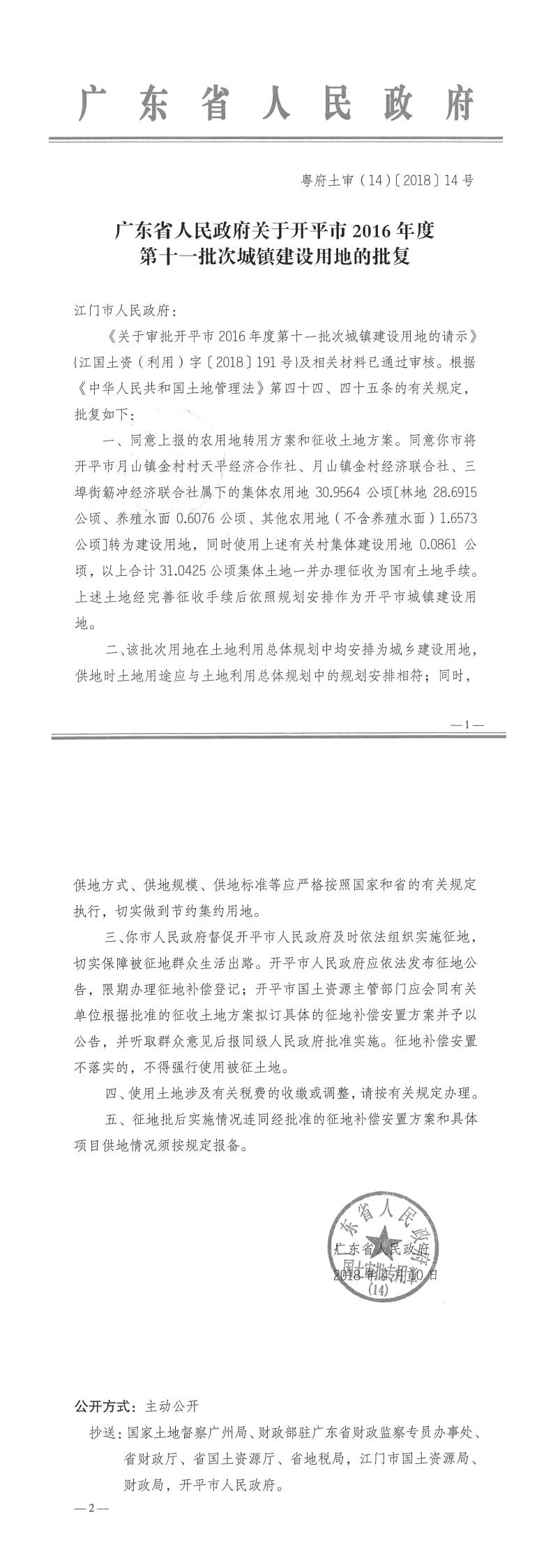 22粤府土审（14）〔2018〕14号-广东省人民政府关于亚星官网
2016年度第十一批次城镇建设用地的批复.jpg