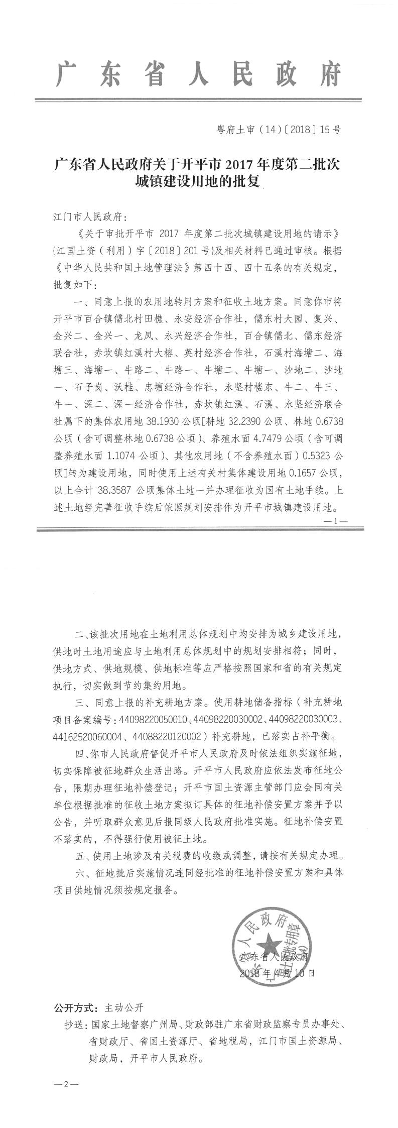23粤府土审（14）〔2018〕15号-广东省人民政府关于亚星官网
2017年度第二批次城镇建设用地的批复.jpg