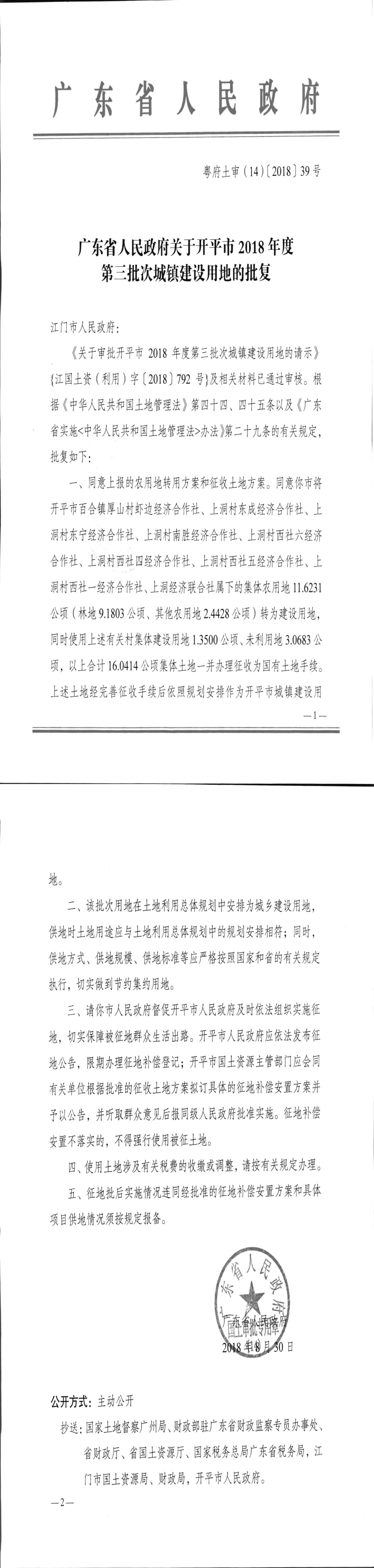 26粤府土审（14）〔2018〕39号-广东省人民政府关于亚星官网
2018年度第三批次城镇建设用地的批复.jpg