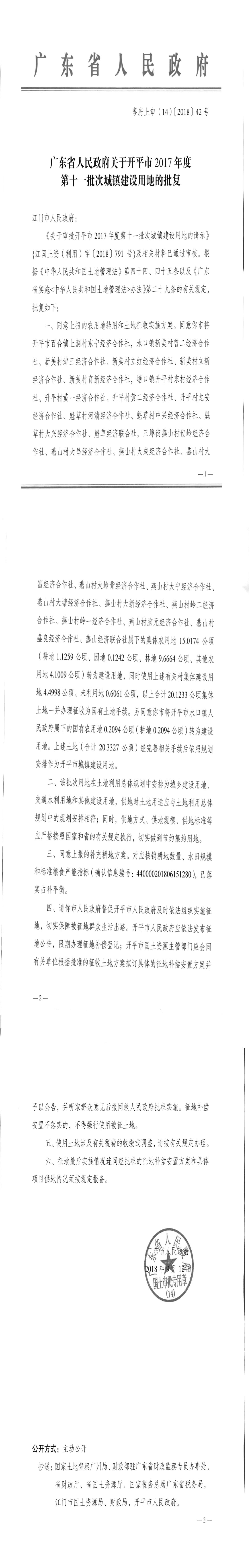 28粤府土审（14）〔2018〕42号-广东省人民政府关于亚星官网
2017年度第十一批次城镇建设用地的批复.jpg