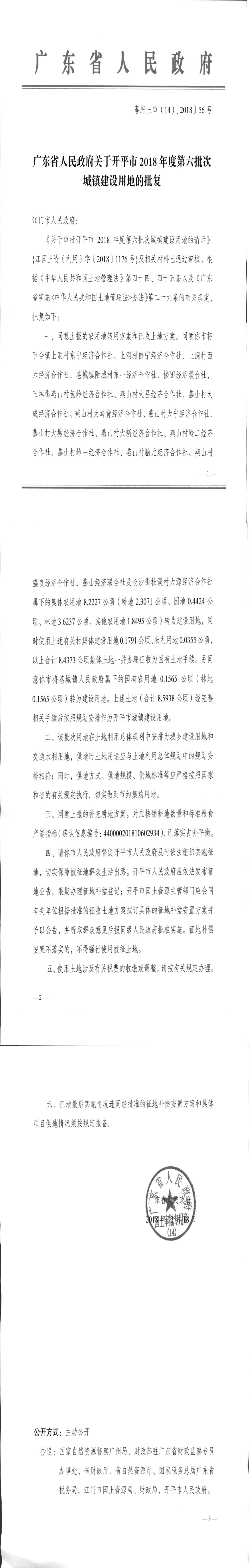 29粤府土审（14）〔2018〕56号-广东省人民政府关于亚星官网
2018年度第六批次城镇建设用地的批复.jpg