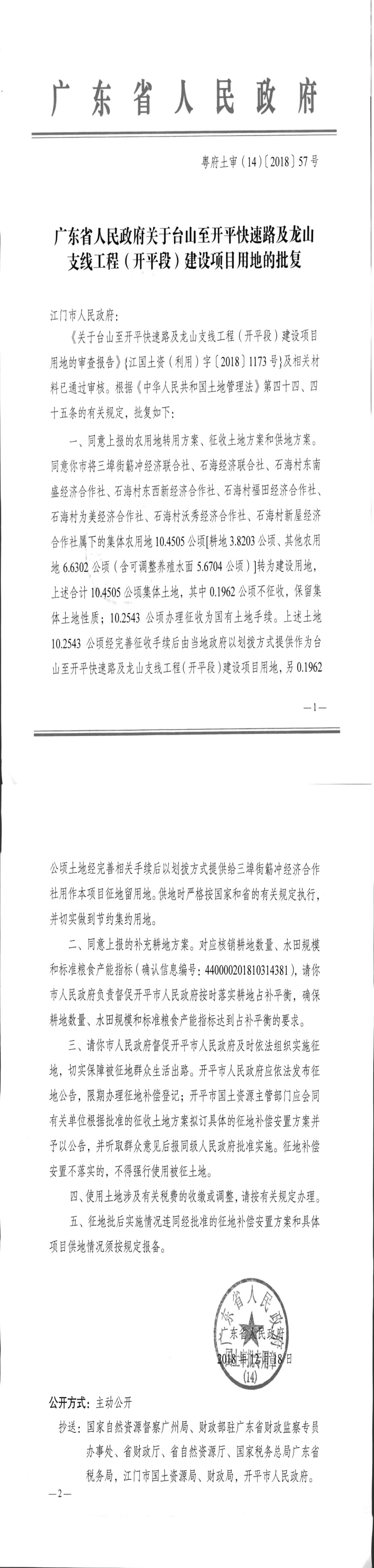 30粤府土审（14）〔2018〕57号-广东省人民政府关于台山至亚星
快速路及龙山支线工程（亚星
段）建设项目用地的批复.jpg