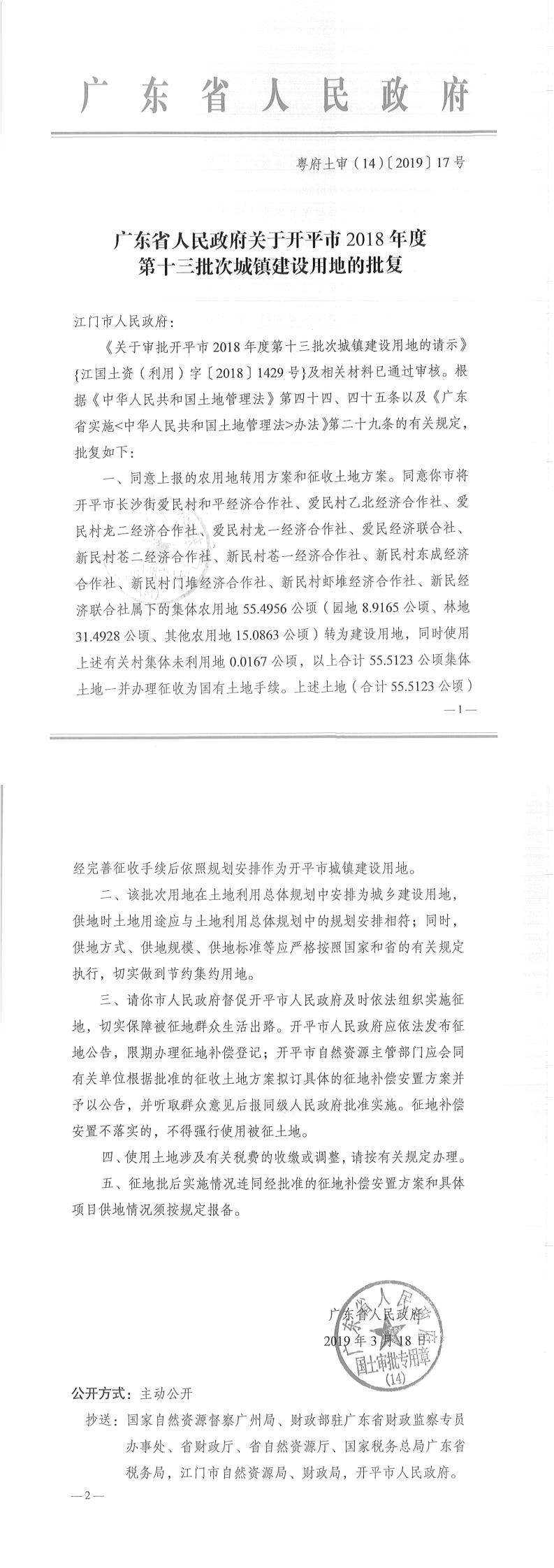 31粤府土审（14）〔2019〕17号-广东省人民政府关于亚星官网
2018年度第十三批次城镇建设用地的批复.jpg