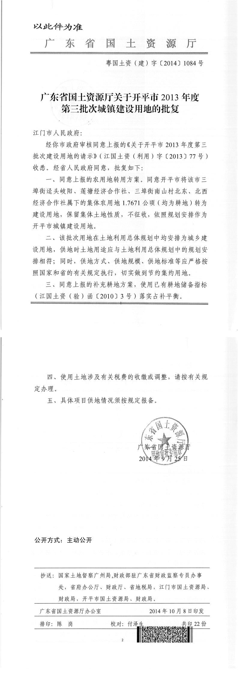 36粤国土资（建）字〔2015〕1084号-广东省国土资源厅关于亚星官网
2013年度第三批次城镇建设用地的批复.jpg