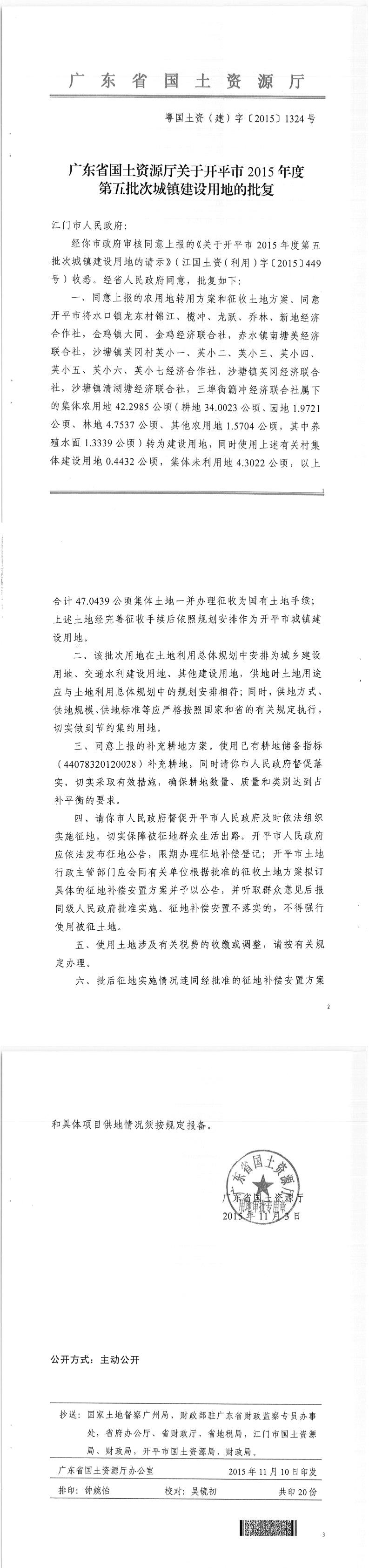37粤国土资（建）字〔2015〕1324号-广东省国土资源厅关于亚星官网
2015年度第五批次城镇建设用地的批复.jpg