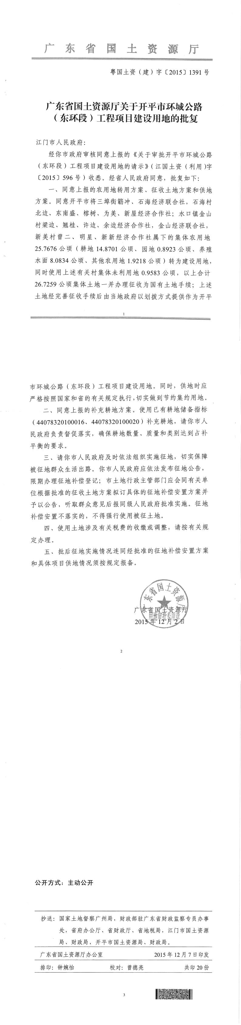 38粤国土资（建）字〔2015〕1391号-广东省国土资源厅关于亚星官网
环城公路（东环段）工程项目建设用地的批复.jpg