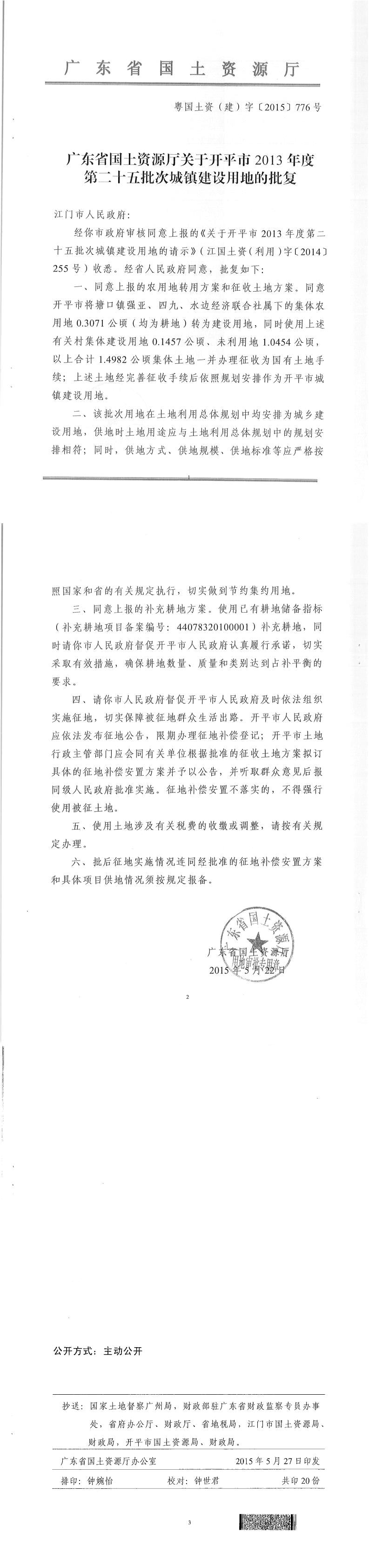 39粤国土资（建）字〔2015〕776号-广东省国土资源厅关于亚星官网
2013年度第二十五批次城镇建设用地的批复.jpg
