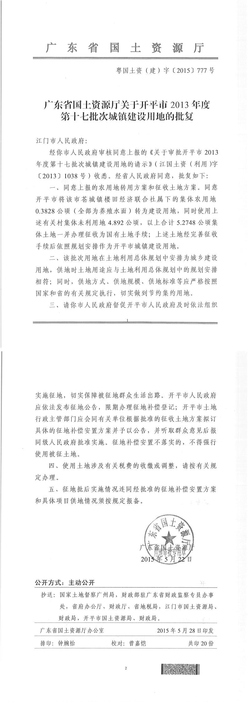 40粤国土资（建）字〔2015〕777号-广东省国土资源厅关于亚星官网
2013年度第十七批次城镇建设用地的批复.jpg