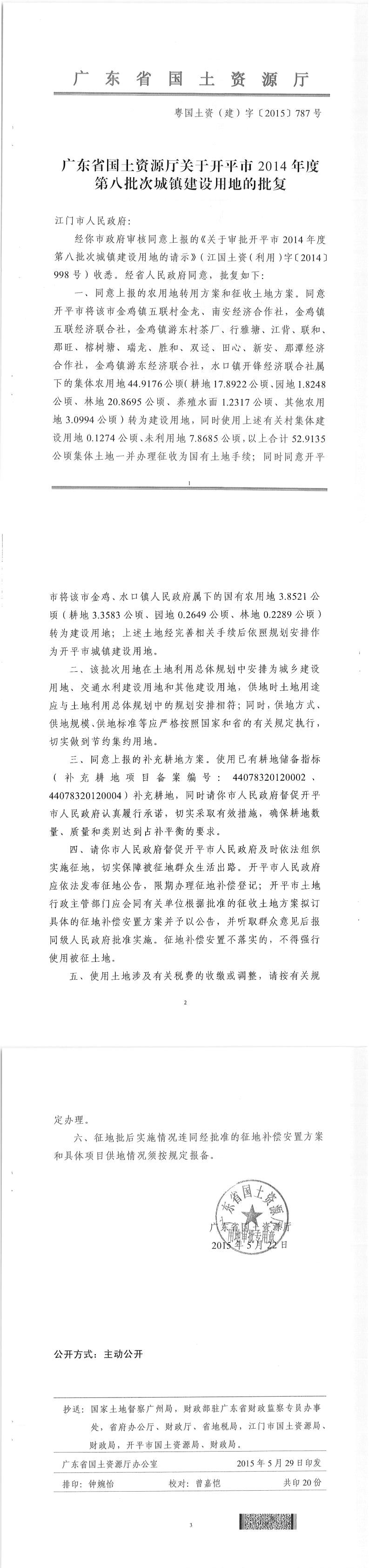 41粤国土资（建）字〔2015〕787号-广东省国土资源厅关于亚星官网
2014年度第八批次城镇建设用地的批复.jpg