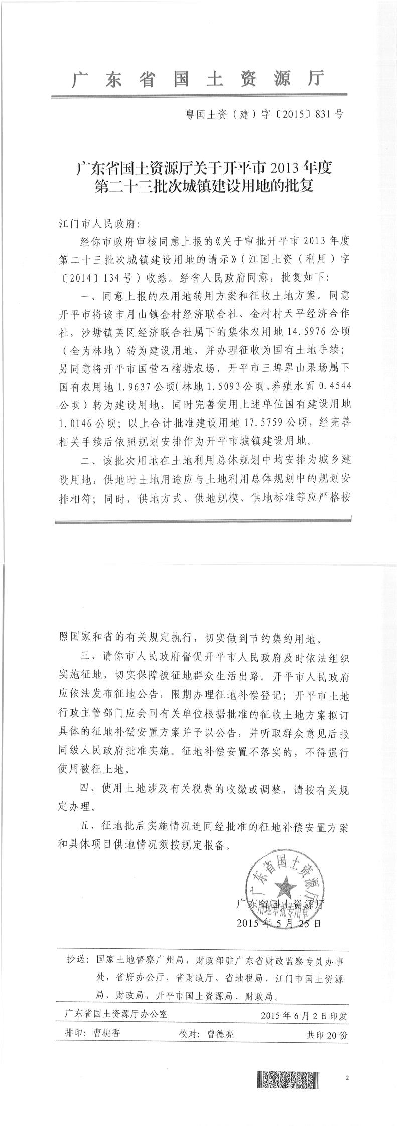 42粤国土资（建）字〔2015〕831号-广东省国土资源厅关于亚星官网
2013年度第二十三批次城镇建设用地的批复.jpg