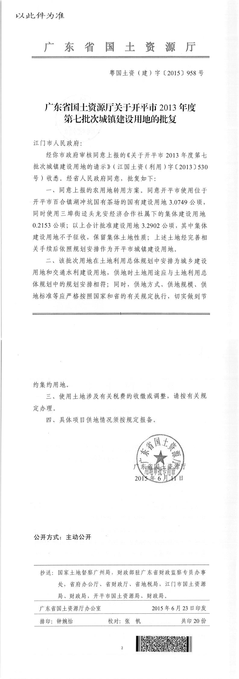 44粤国土资（建）字〔2015〕958号-广东省国土资源厅关于亚星官网
2013年度第七批次城镇建设用地的批复（此件为准）.jpg