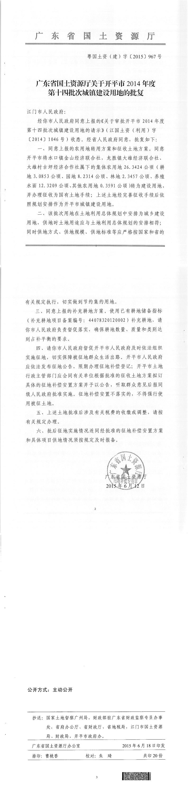 45粤国土资（建）字〔2015〕967号-广东省国土资源厅关于亚星官网
2014年度第十四批次城镇建设用地的批复.jpg