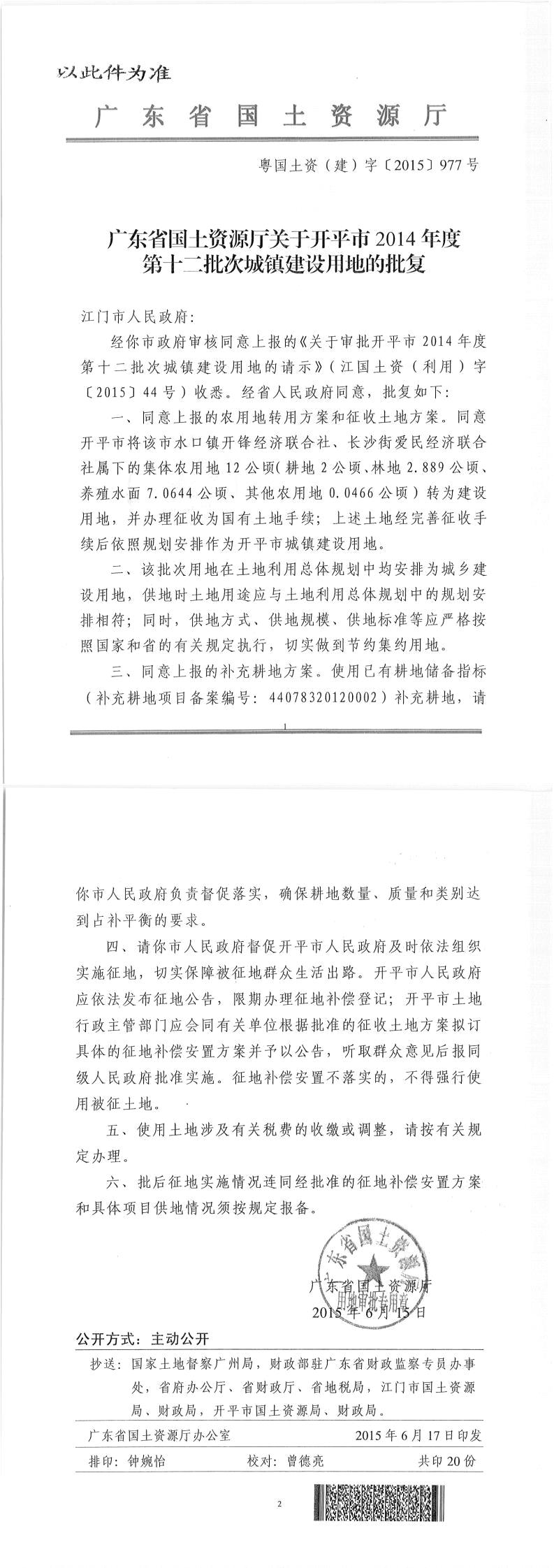 46粤国土资（建）字〔2015〕977号-广东省国土资源厅关于亚星官网
2014年度第十二批次城镇建设用地的批复（此件为准）.jpg
