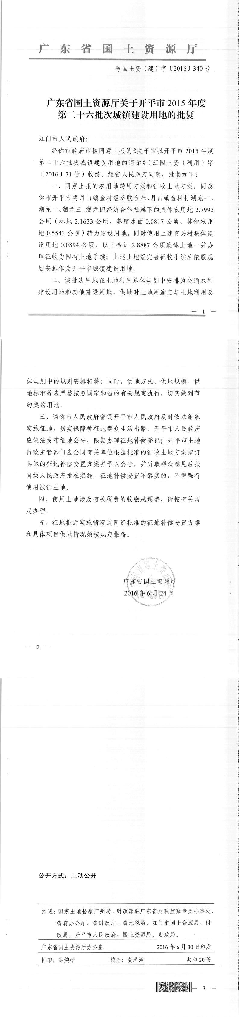 47粤国土资（建）字〔2016〕340号-广东省国土资源厅关于亚星官网
2015年度第二十六批次城镇建设用地的批复.jpg