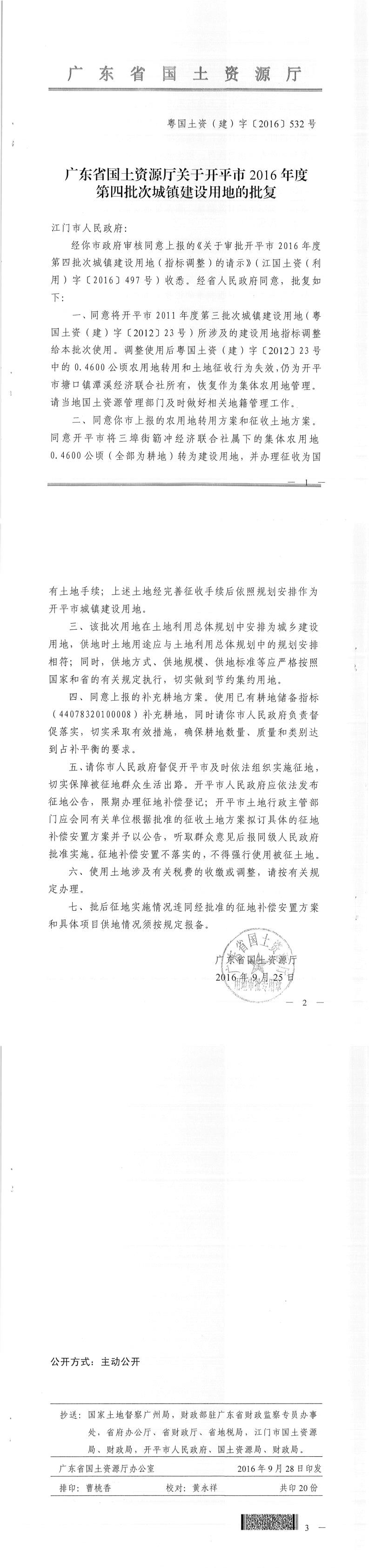 48粤国土资（建）字〔2016〕532号-广东省国土资源厅关于亚星官网
2016年度第四批次城镇建设用地的批复.jpg