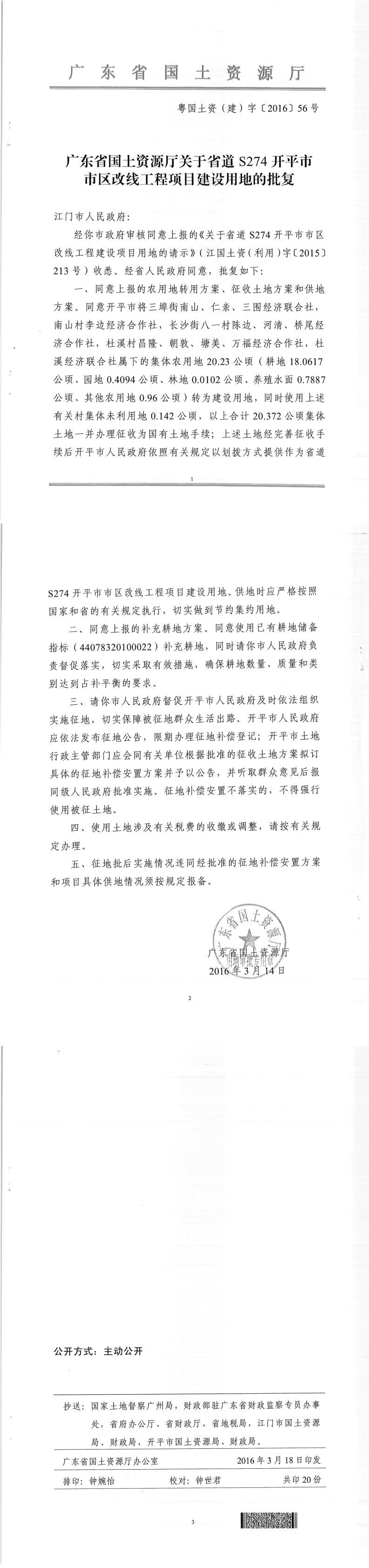 49粤国土资（建）字〔2016〕56号-广东省国土资源厅关于省道S274亚星官网
市区改线工程项目建设用地的批复.jpg