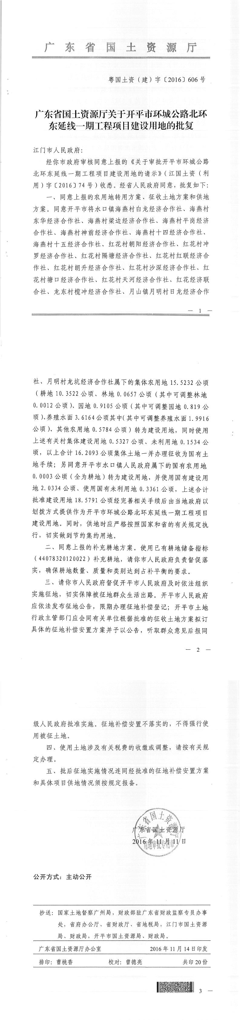 50粤国土资（建）字〔2016〕606号-广东省国土资源厅关于亚星官网
环城公路北环东延线一期工程项目建设用地的批复.jpg