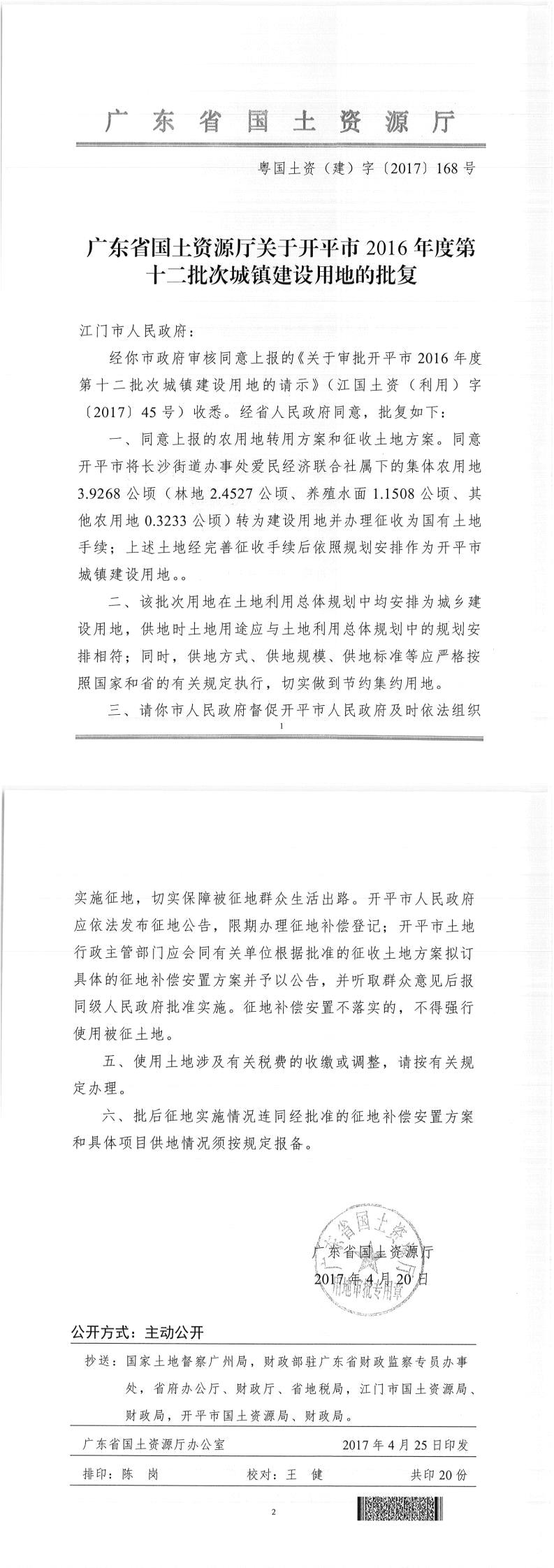 51粤国土资（建）字〔2017〕168号-广东省国土资源厅关于亚星官网
2016年度第十二批次城镇建设用地的批复.jpg